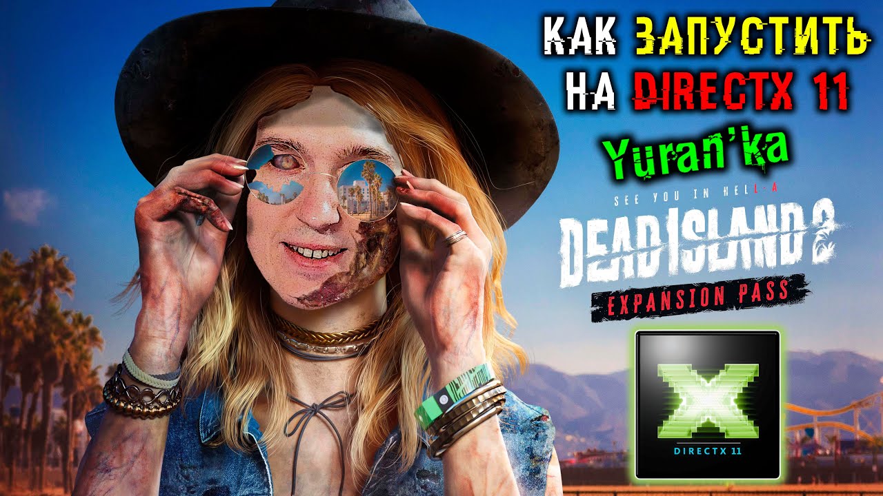 Как ЗАПУСТИТЬ Dead Island 2 на DirectX 11 | Дед Айленд 2 на ДиректИкс 11 | How to RUN on DirectX 11