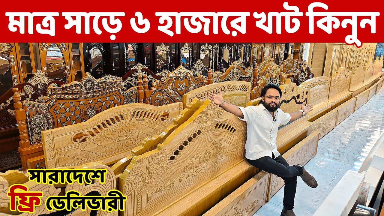 অগ্রিম টাকা ছাড়া- মাত্র সাড়ে ৬ হাজারে খাট কিনুন ।। সারাদেশে ফ্রি ডেলিভারী || Bed Price in Bangladesh