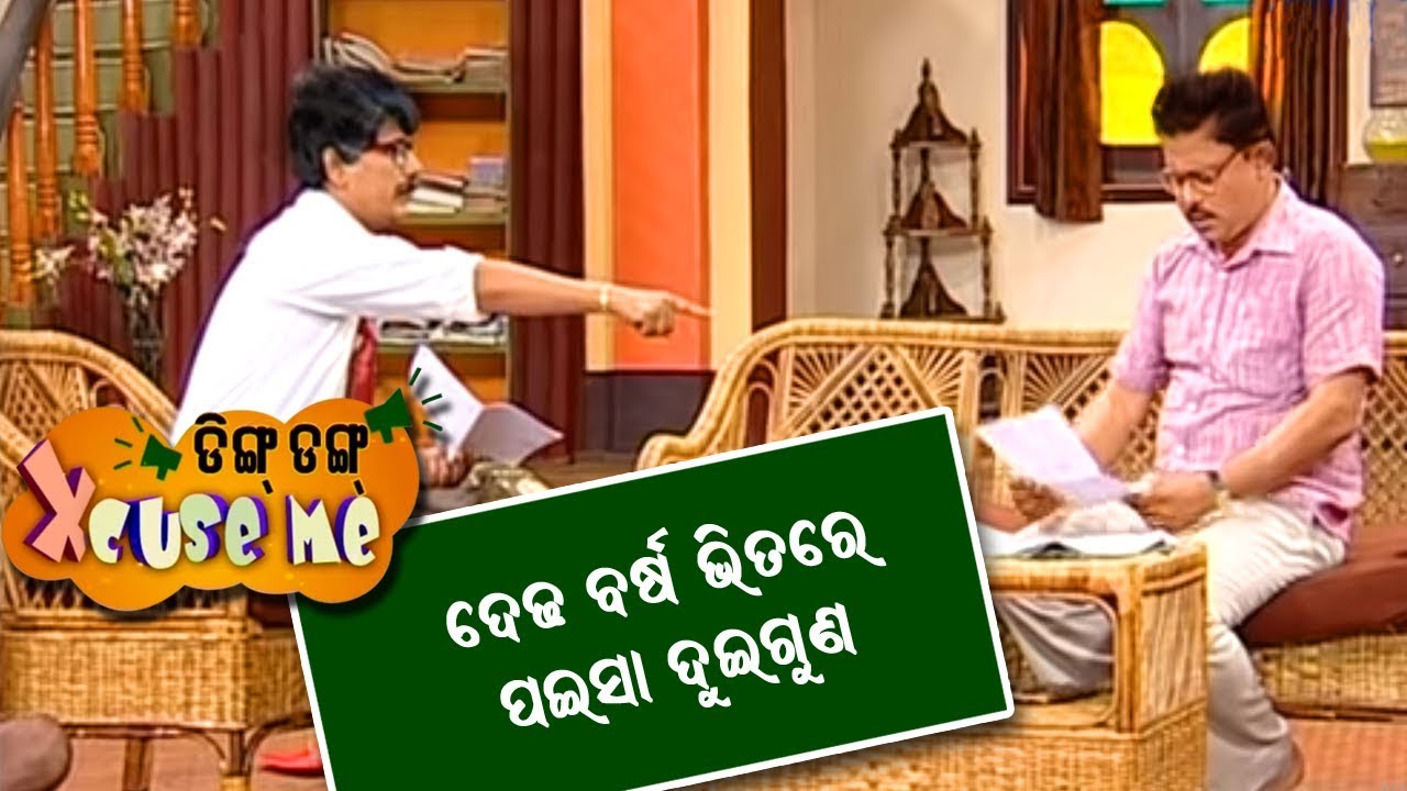 Ding Dung Excuse Me | ଚିଟ ଫଣ୍ଡ ବାଲା | Ep40 | Tarang Tv | Papu Pom Pom