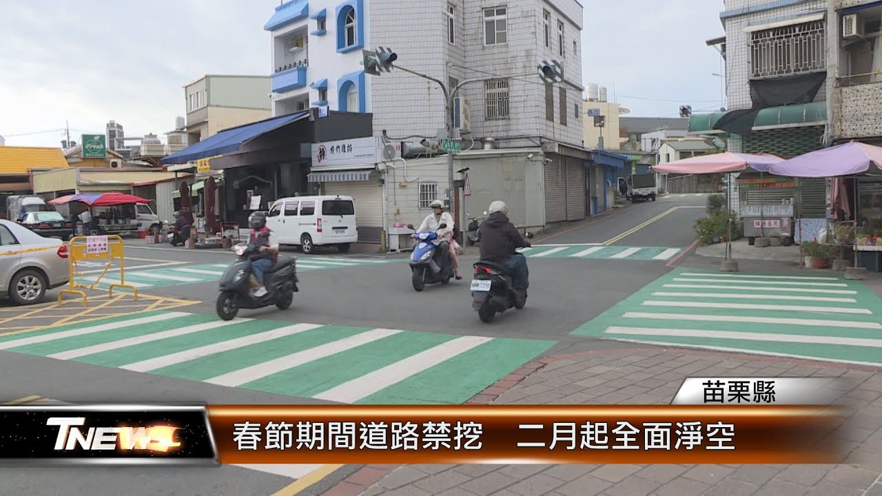 春節期間道路禁挖  二月起全面淨空│T-NEWS聯播網