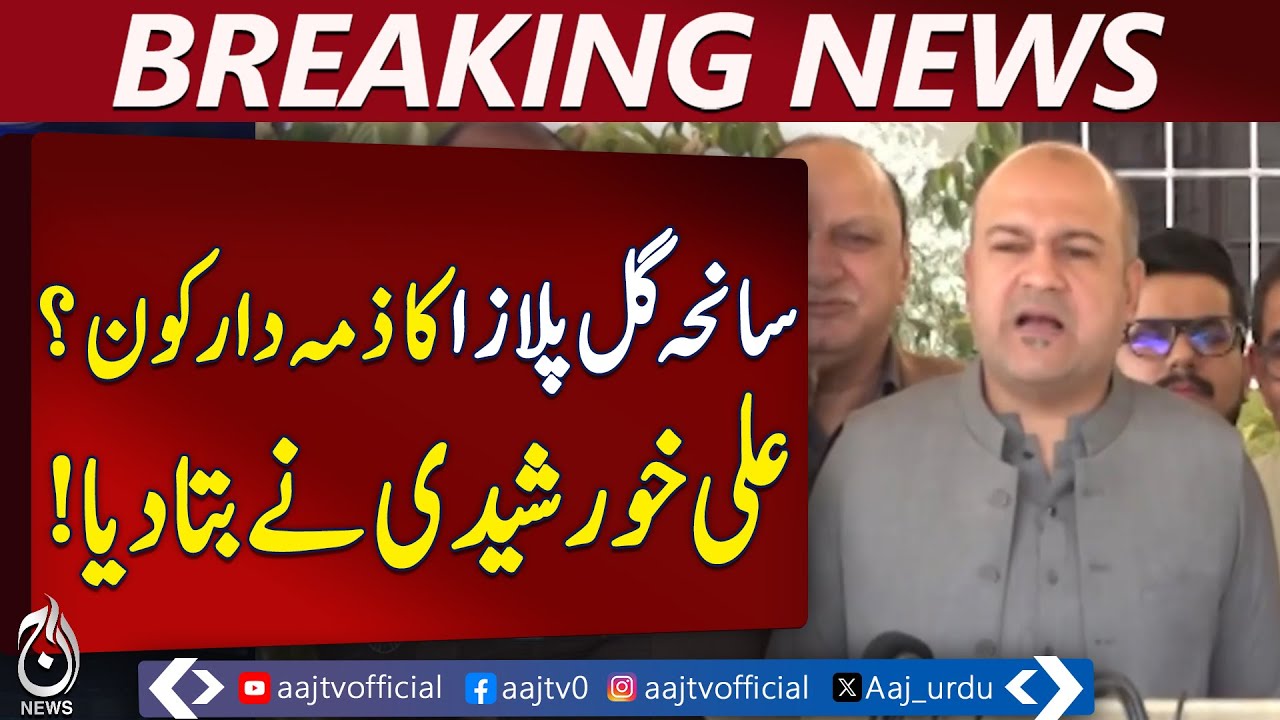 Gul Plaza Fire | Govt Report Omits Responsibility | Ali Khurshidi Criticism - Aaj Pakistan News