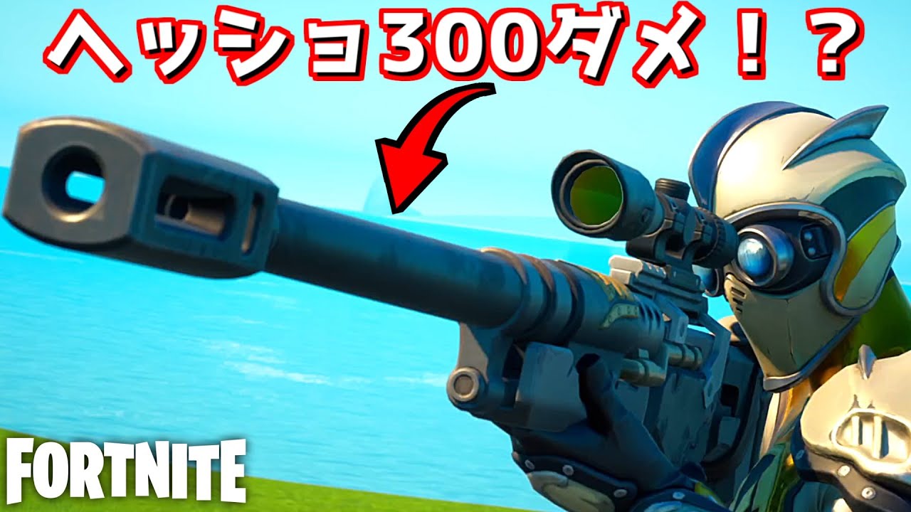 【フォートナイト】最強火力すぎるスナイパーがやってきた！