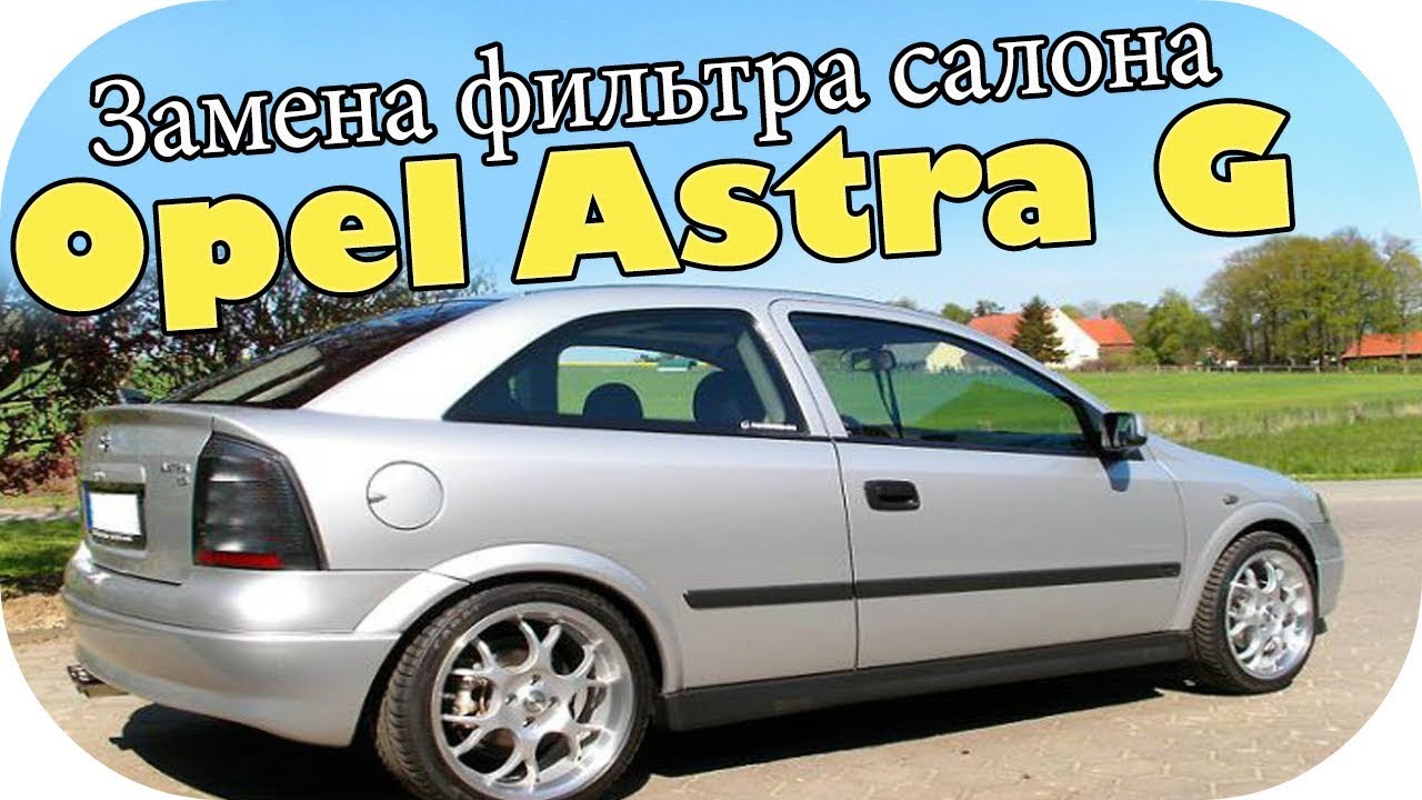 Opel Astra G Как заменить воздушный фильтр салона  / AEYTV