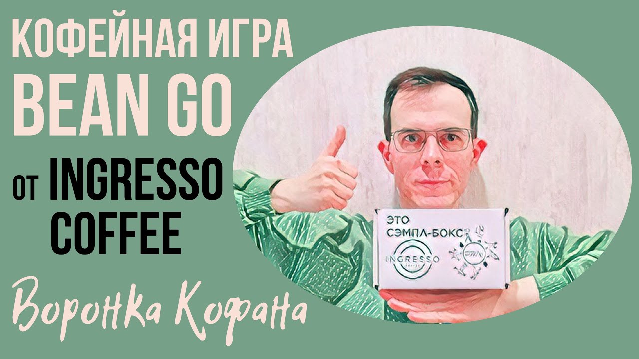 СКОЛЬКО Стран Я Угадал? КОФЕЙНАЯ Игра Bean Go от обжарщика Ingresso Coffee!