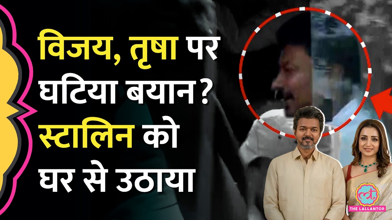 Trisha पर &lsquo;Double Meaning&rsquo; बयान, Udhayanidhi Stalin को घर से उठाया | CM Vijay