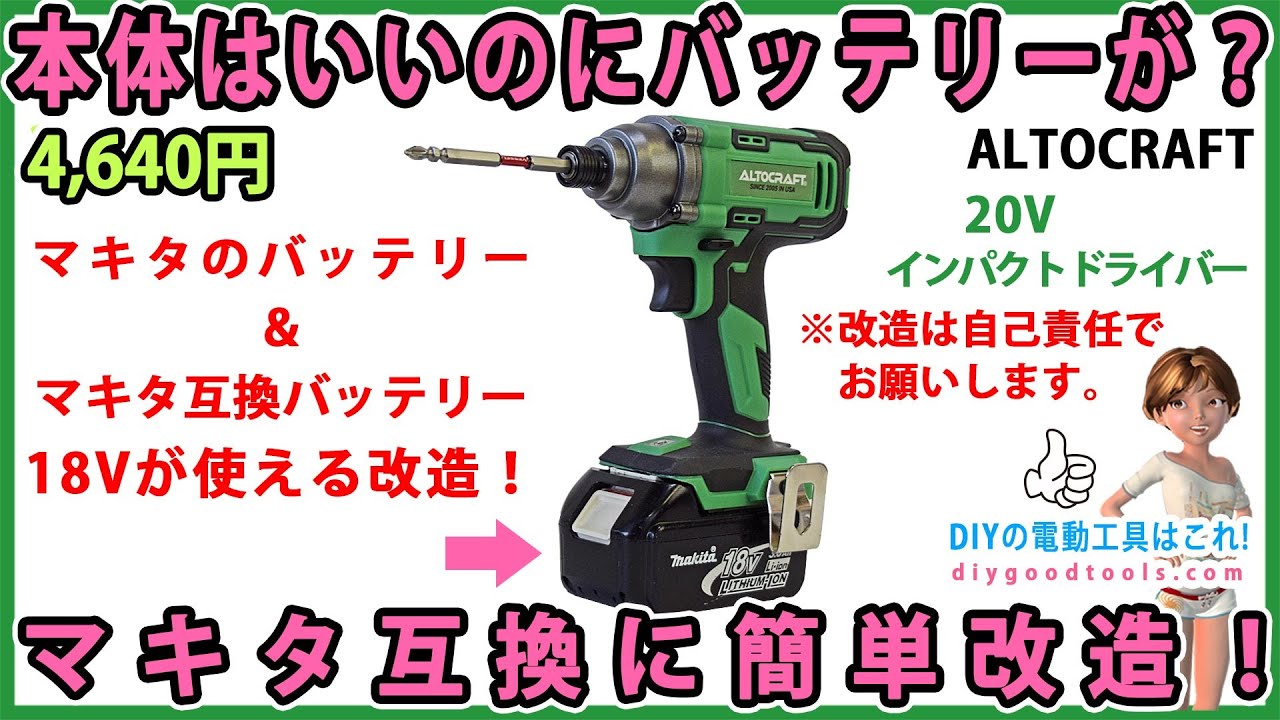本体はいいのにバッテリーが？　マキタ互換（18V）に簡単改造で快適になる！　ALTOCRAFT　CIS331　20V インパクトドライバー【DIY】マキタ＆マキタ互換バッテリーが使える改造！