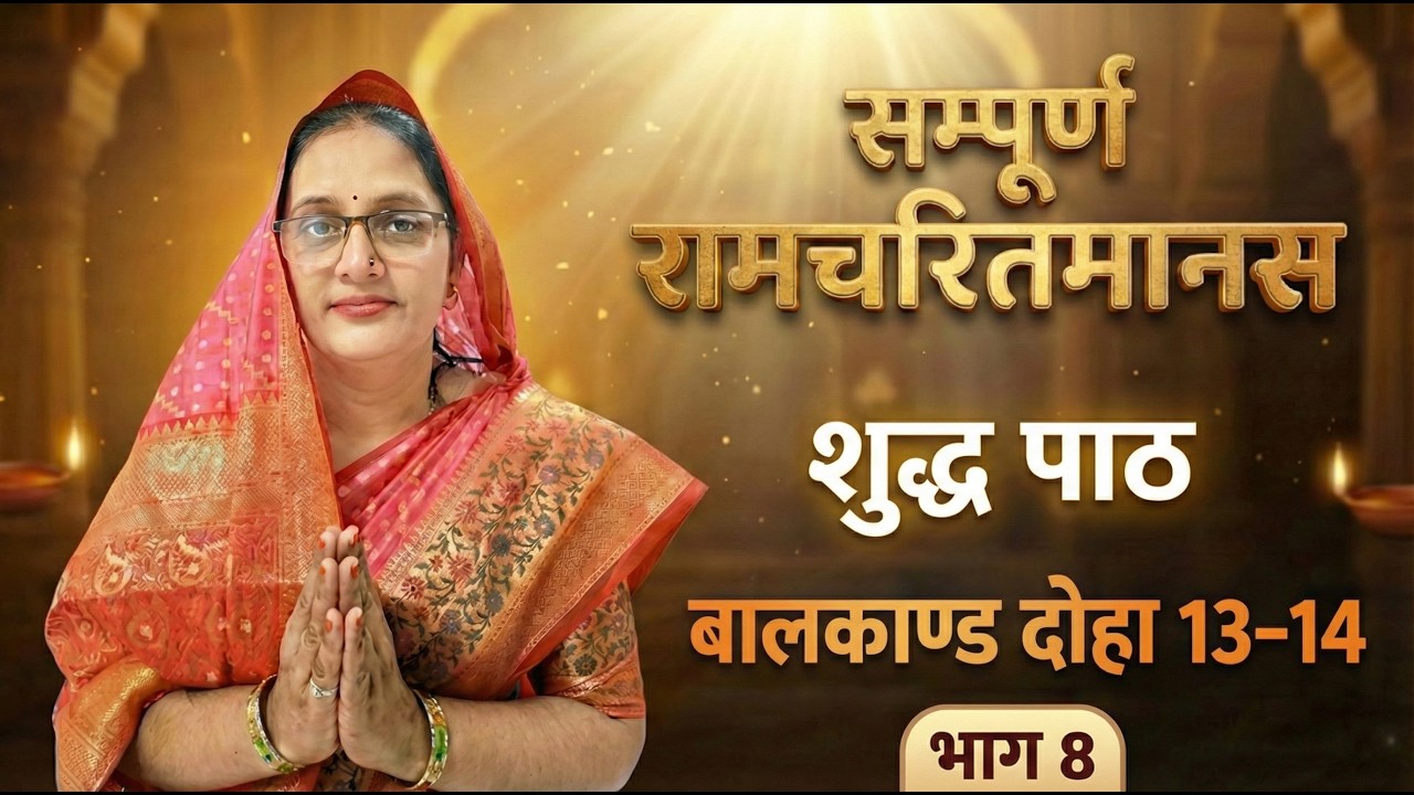 सम्पूर्ण रामचरितमानस | बालकाण्ड दोहा 13–14 | शुद्ध पाठ (भाग 8)