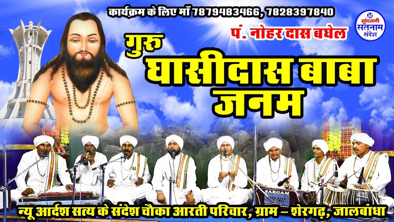 Guru Ghasidas Baba Janam - Nohar Das Baghel - Satnam Bhajan - Chauka Aarti