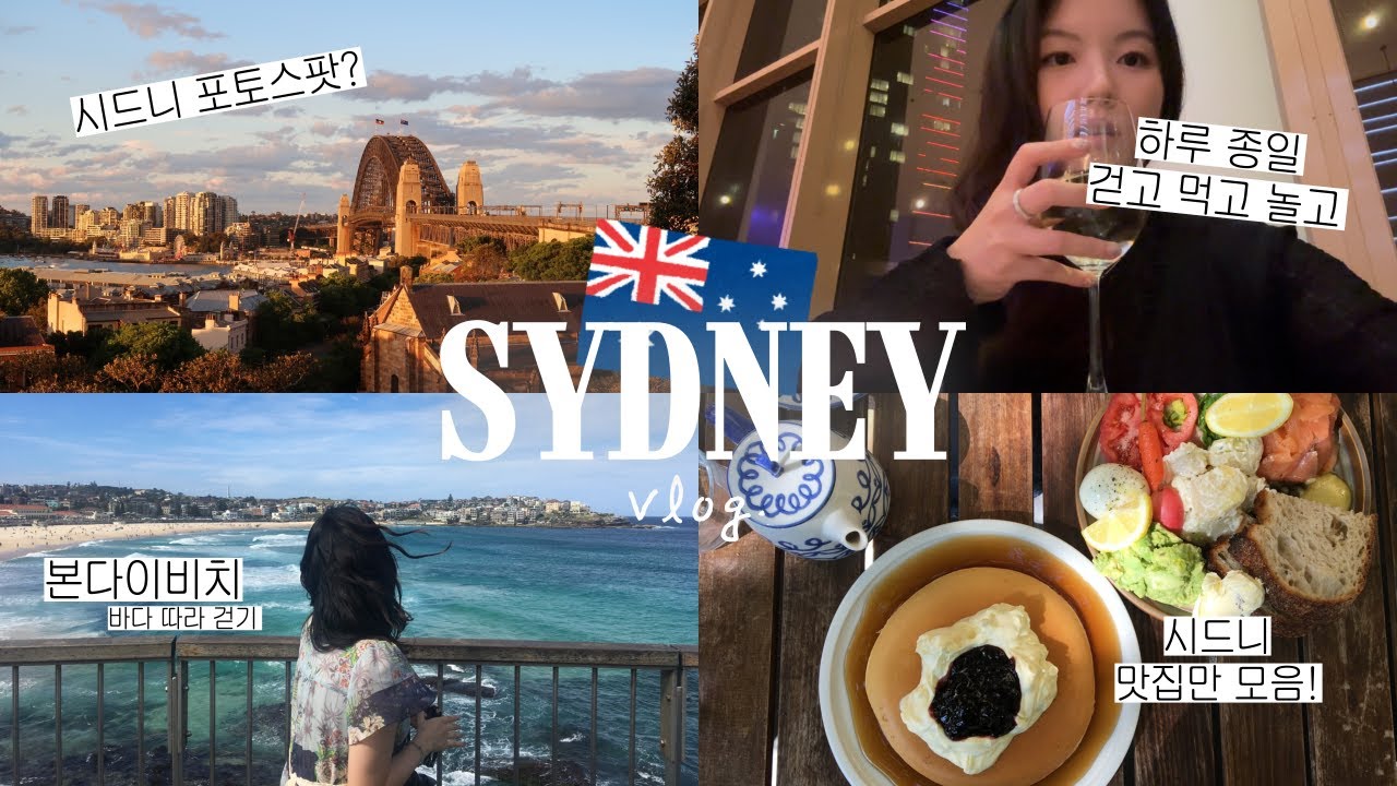 🇦🇺 시드니 여행 브이로그. 도파민 중독 한국인의 호주 여행, 블루마운틴 투어, 본다이비치, 시드니 맛집 & 포토스팟 다 모음.