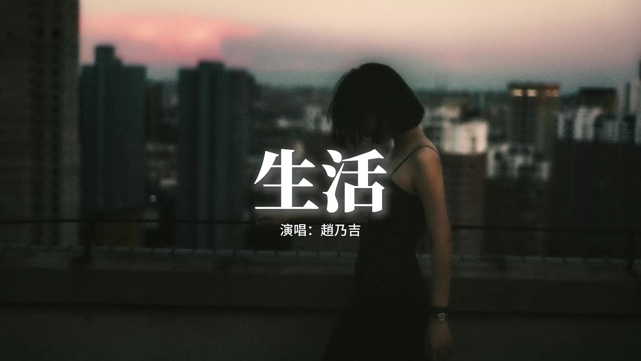 趙乃吉 - 生活『我拼了命的奔忙為了碎銀幾兩，原來生活是無情的道場，我在夜裡療傷把往事熬成湯，我眼淚在流淌也不會和誰講。』【動態歌詞MV】