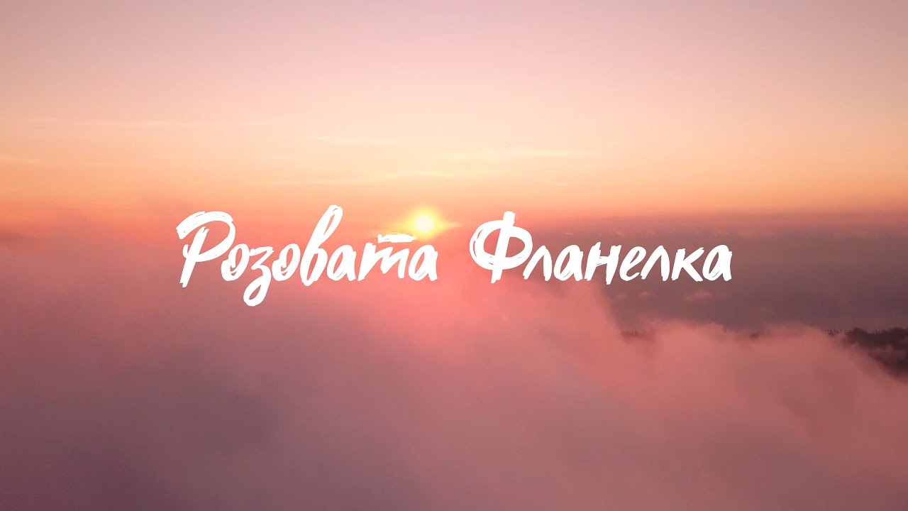 Розовата фланелка (2025)