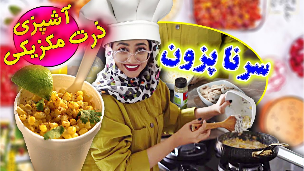 آموزش طرز تهیه ذرت مکزیکی فست فودی خوشمزه در منزل با سرنا امینی - ذرت مکزیکی سرنا پز
