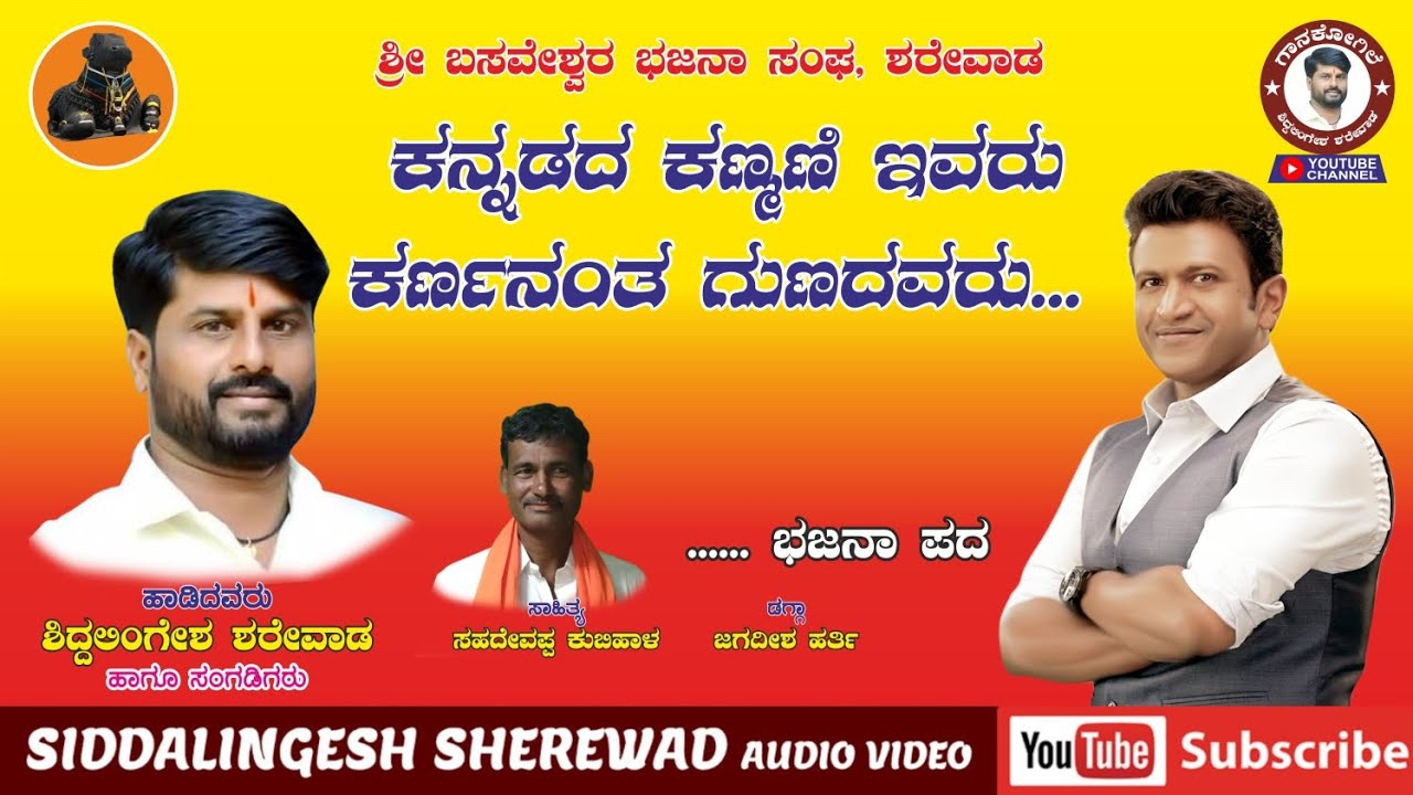 ಕನ್ನಡದ ಕಣ್ಮಣಿ ಇವರು ಕರ್ಣನಂತ ಗುಣದವರು | Siddalingesh Sherewad | Bajana pada | Punith RajKumar |