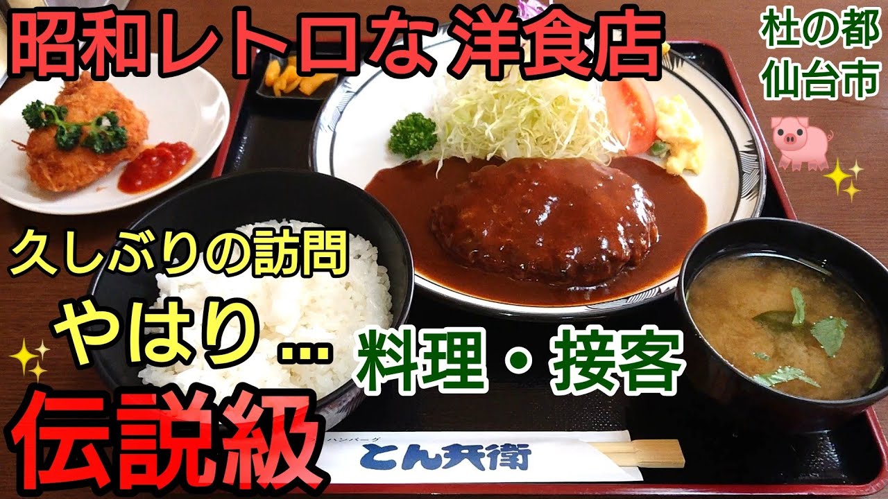 【グルメ 仙台】おいしい料理！良い接客！懐かしい雰囲気の お店 とんかつ ハンバーグ とん兵衛