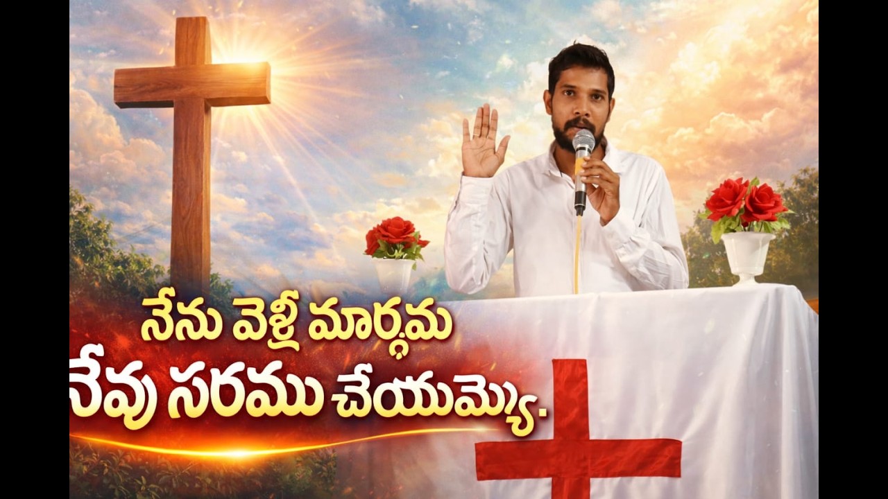 నేను వెళ్లే మార్గమును సరళము చేయుమయ