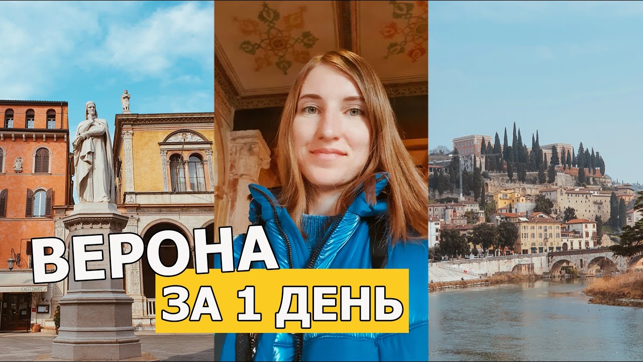 Что посмотреть в Вероне за 1 день? Верона, Италия зимой | мини влог по региону Венето