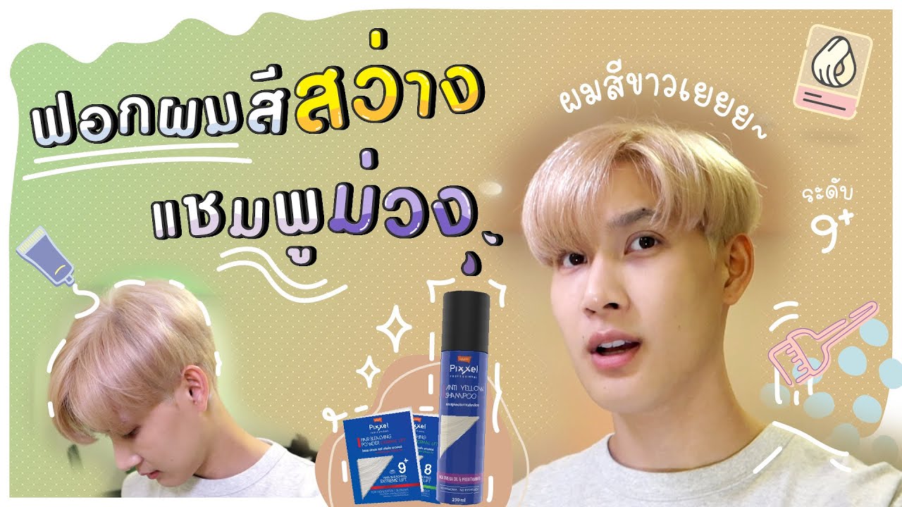 HOW TO ฟอกผมขาว ฆ่าสีเหลืองด้วยแชมพูม่วง | Lolane Pixxel Anti Yellow Shampoo | TAPABIT