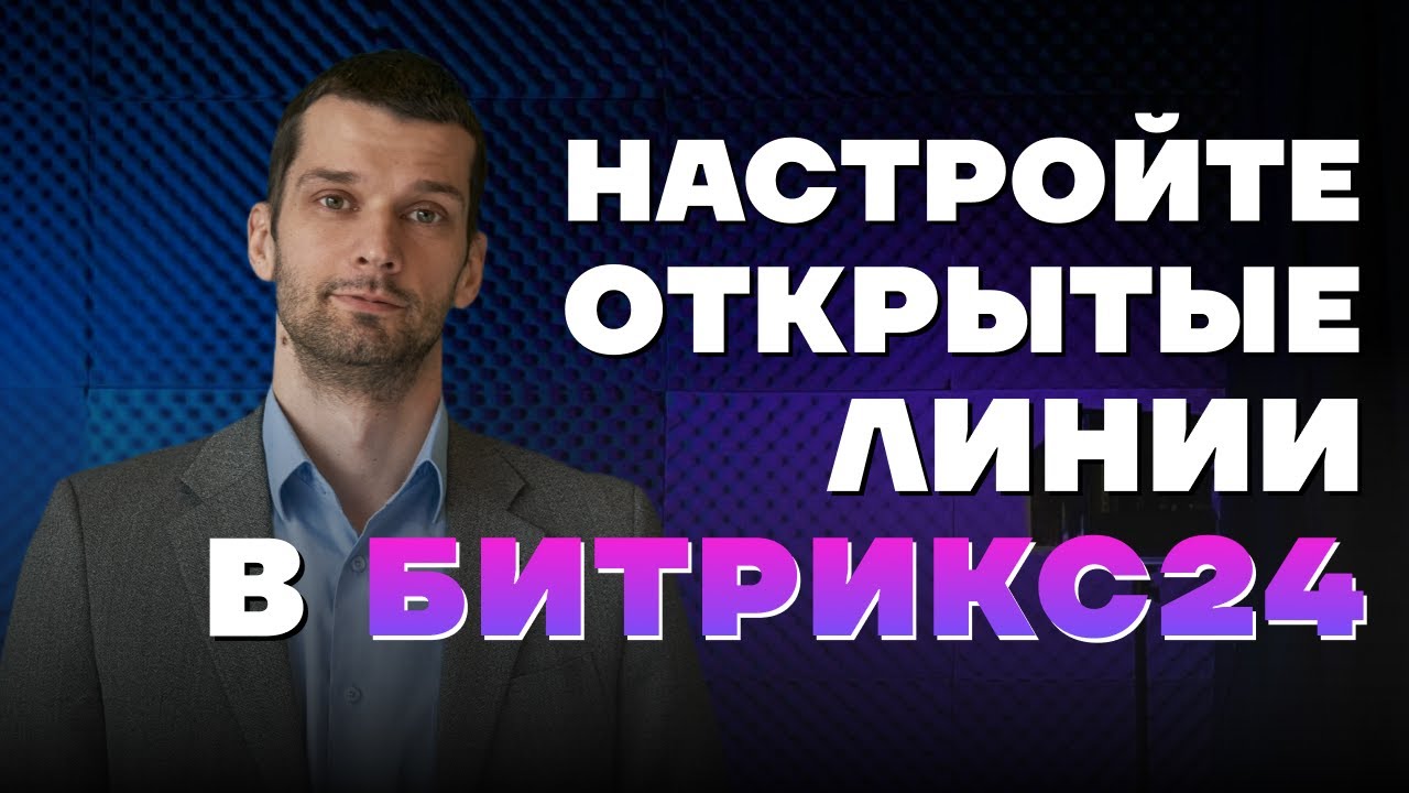 Настраиваем открытые линии в Битрикс24: Контакт-центр
