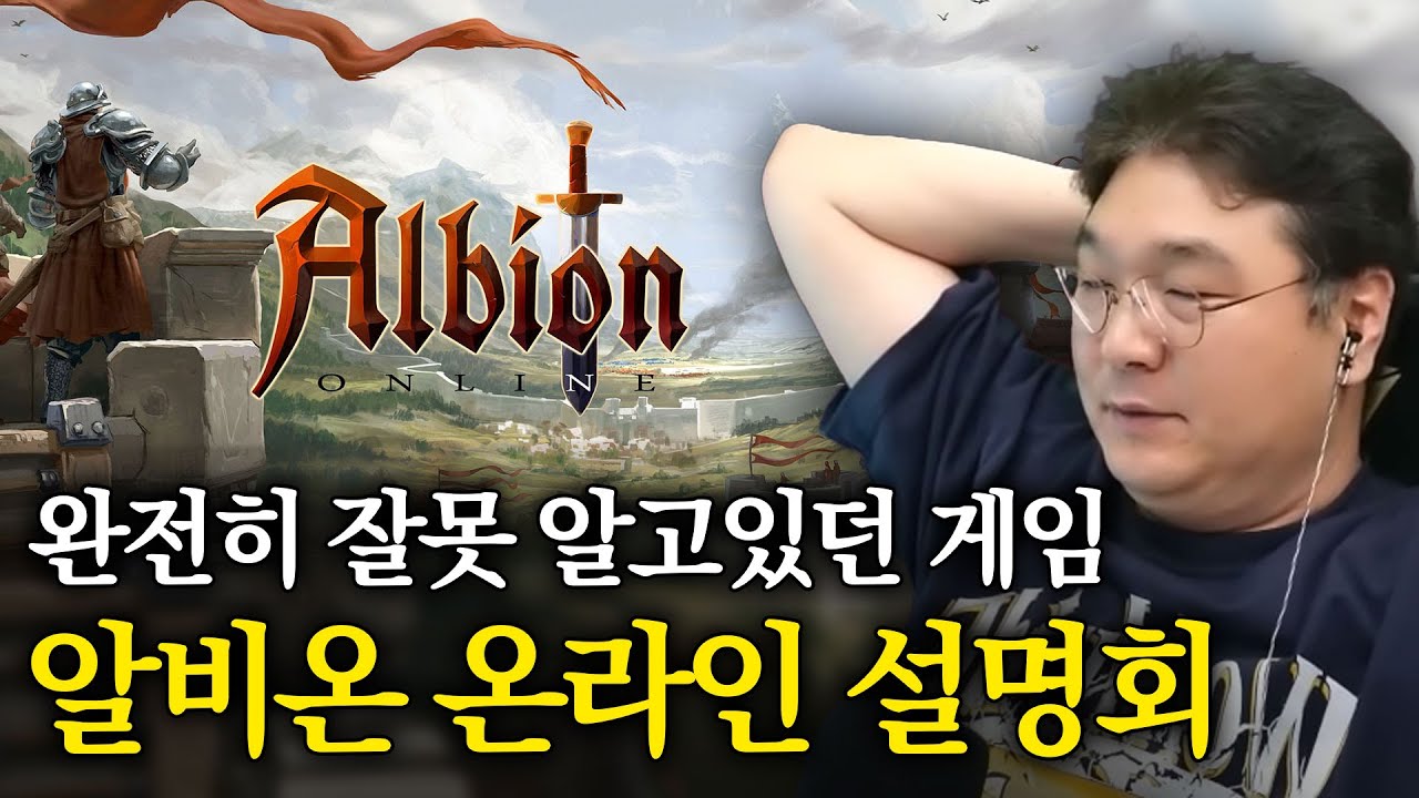 완전히 잘못 알고있던 게임 '알비온 온라인' 설명회