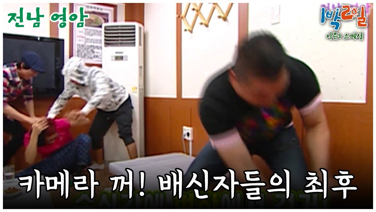 [1박2일 스페셜] 카메라 꺼! 배신자들의 최후🤣 