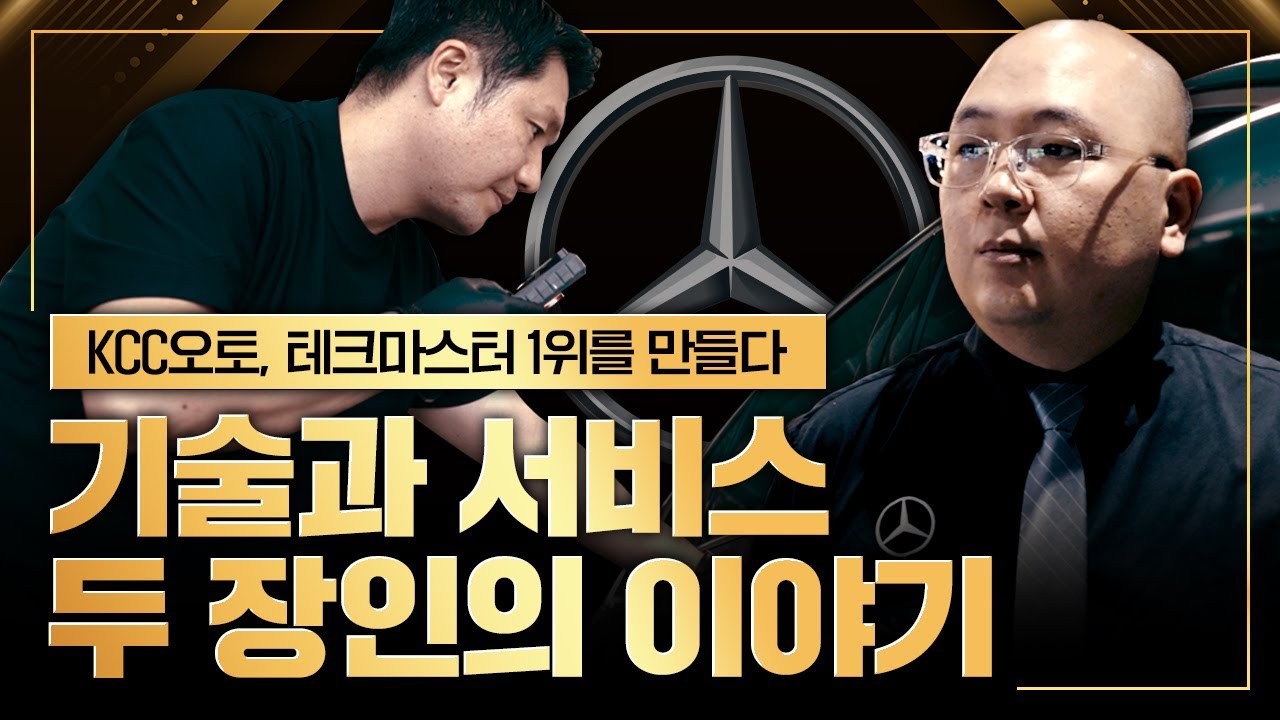 1,001명 중 2명, 그들이 만든 벤츠의 기술력 | KCC오토 테크마스터 이야기