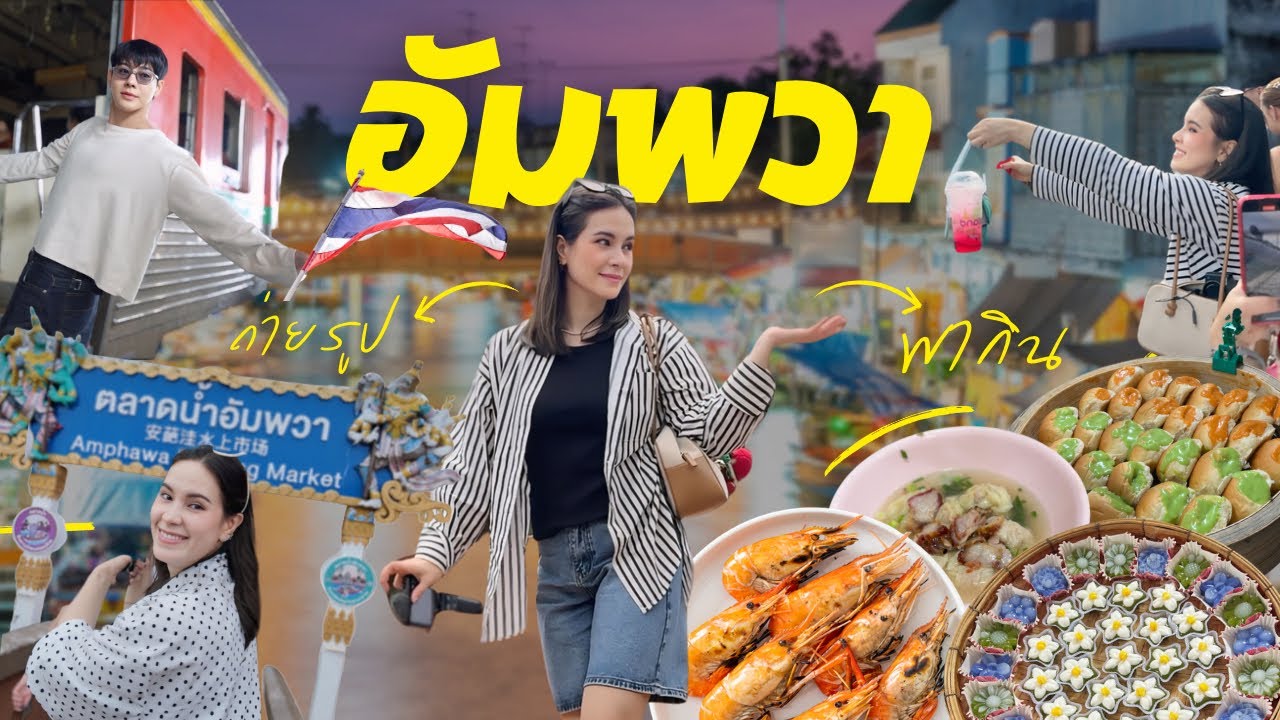 15 จุดเช็คอิน อัมพวา ร้านเด็ด คาเฟ่ นวดบนเรือดูหิ่งห้อย ภารกิจลับลาดร่มหุบ มูปังๆ กับทริปวันเกิด