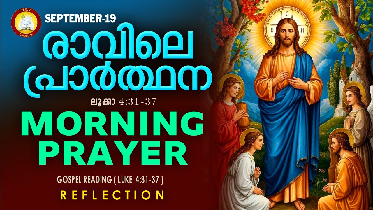 പ്രഭാത പ്രാര്‍ത്ഥന  September 19 Athiravile Prarthana 19th of September 2025 Morning Prayer & Songs