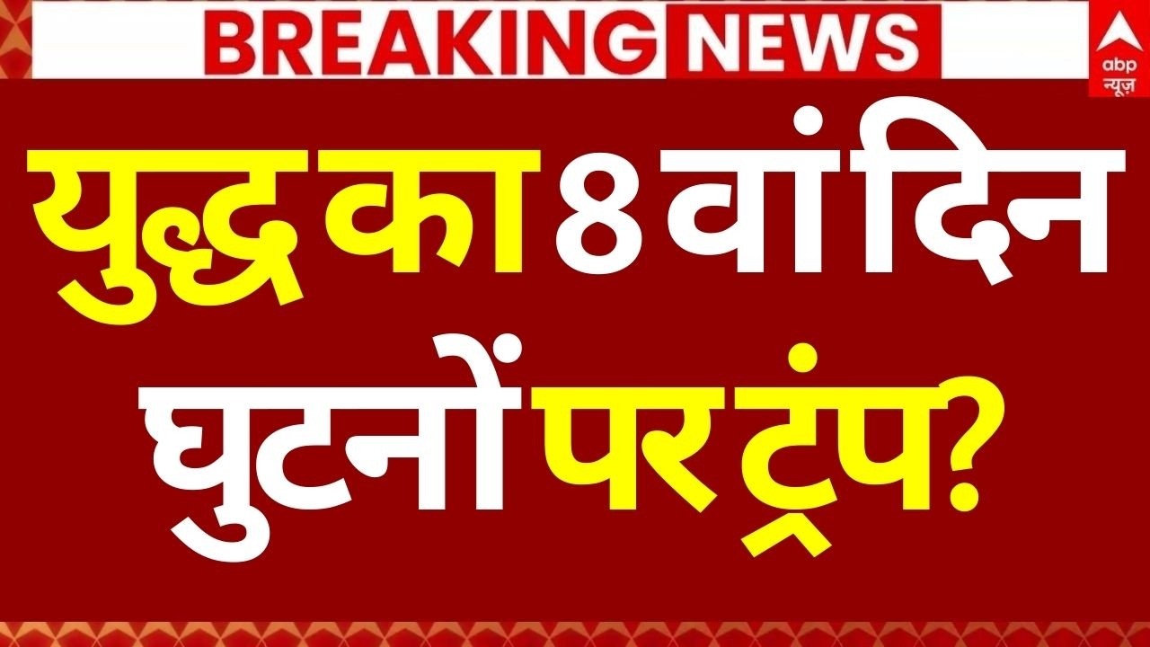 Iran Israel War LIVE: युद्ध का 8 वां दिन घुटनों पर ट्रंप? | Trump | Big Breaking | America News