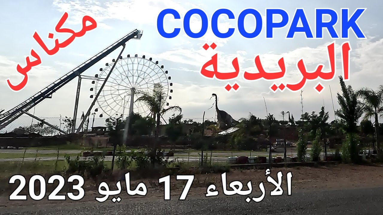 كوكو بارك البريدية و أمطار غزيرة