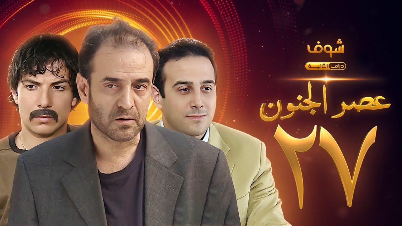 مسلسل عصر الجنون الجزء الأول الحلقة 27 بجودة عالية - بسام كوسا - باسل خياط - قصي خولي