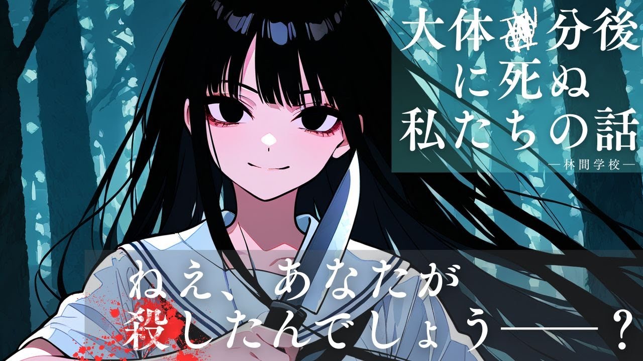 【ボイスドラマ/オーディオドラマ】大体〇分後に死ぬ私たちの話 -林間学校ランデブー-