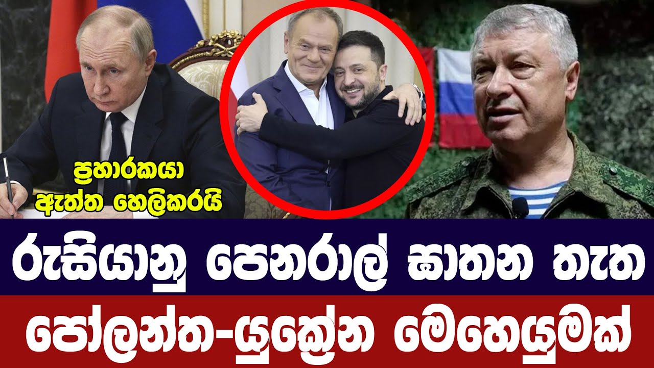 රුසියානු ජෙනරාල් ඝාතන තැත පෝලන්ත-යුක්‍රේන මෙහෙයුමක්