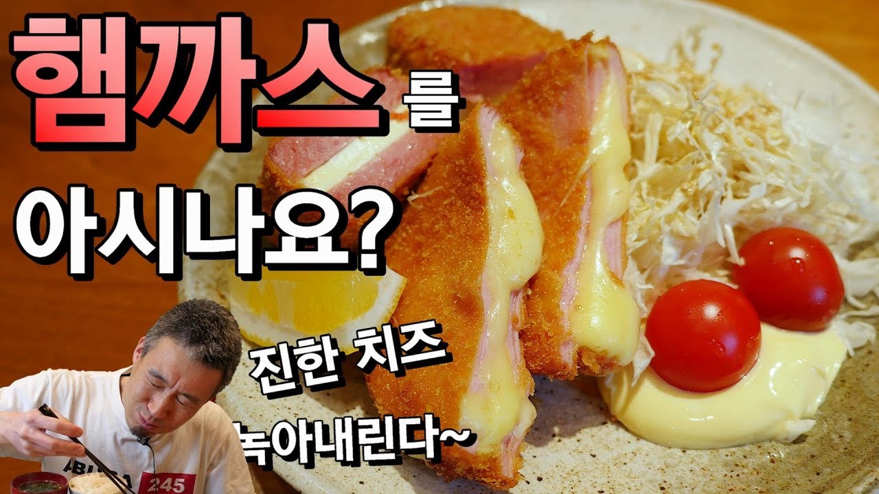 햄과 치즈로 만드는 절묘한 요리 How to Make Fried Ham and Cheese