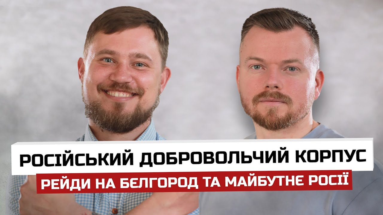 Боец РДК БОГДАНОВ: рейды на Белгород, раскол России, к чему стремятся повстанцы РФ?