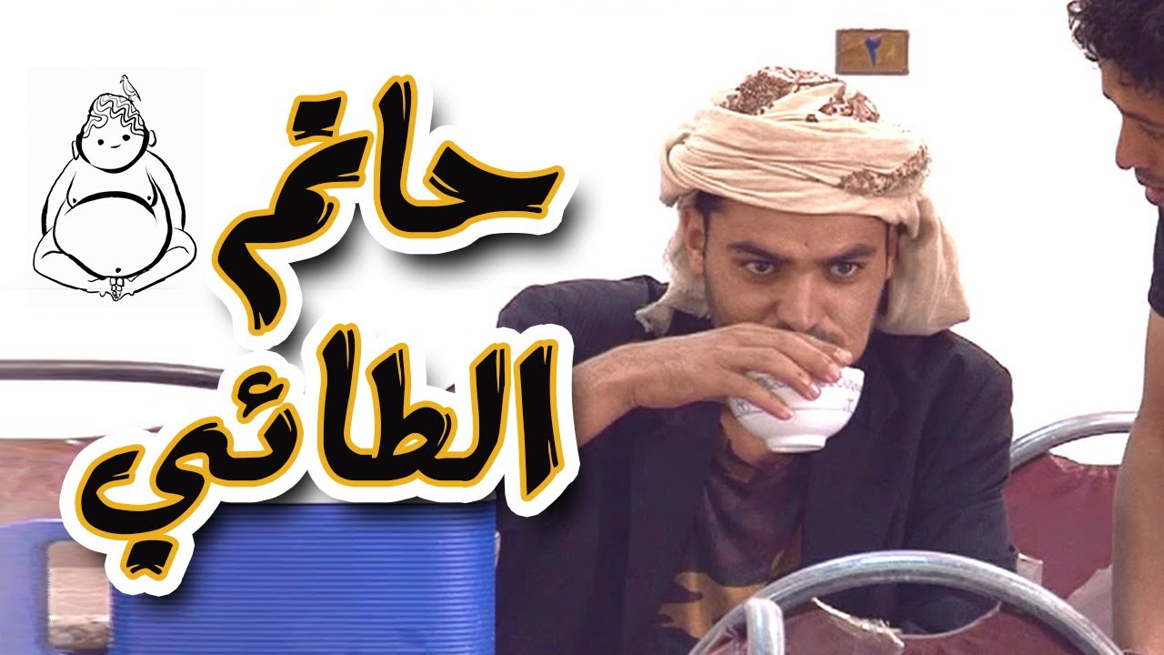 | برنامج المقالب - طول بالك  - حاتم الطائي|