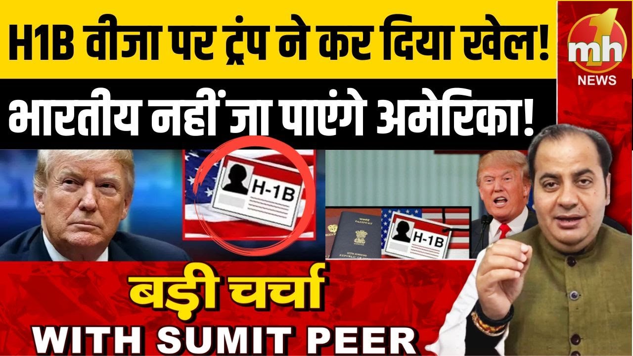 H1B वीजा पर ट्रंप ने कर दिया खेल! भारतीय नहीं जा पाएंगे अमेरिका!