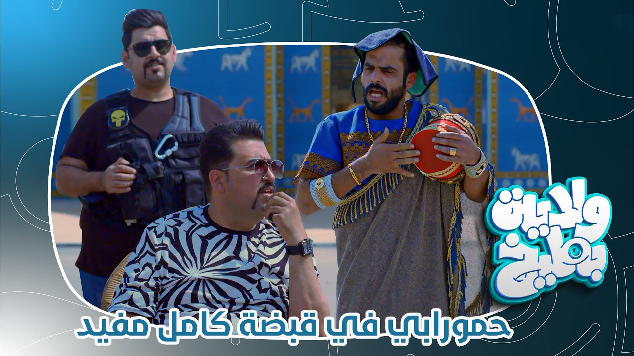 حمورابي تحت يد كامل مفيد في اثار بابل | ولاية بطيخ الموسم الثامن