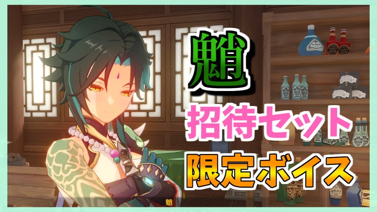 【原神】 塵歌壺　魈(ショウ)　ボイス　招待セット限定　　ハウジング(じんかつぼ)