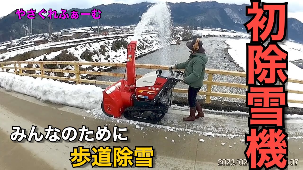 【2023雪かき＃4】農家の嫁　初めての除雪機【やさぐれふぁーむ】