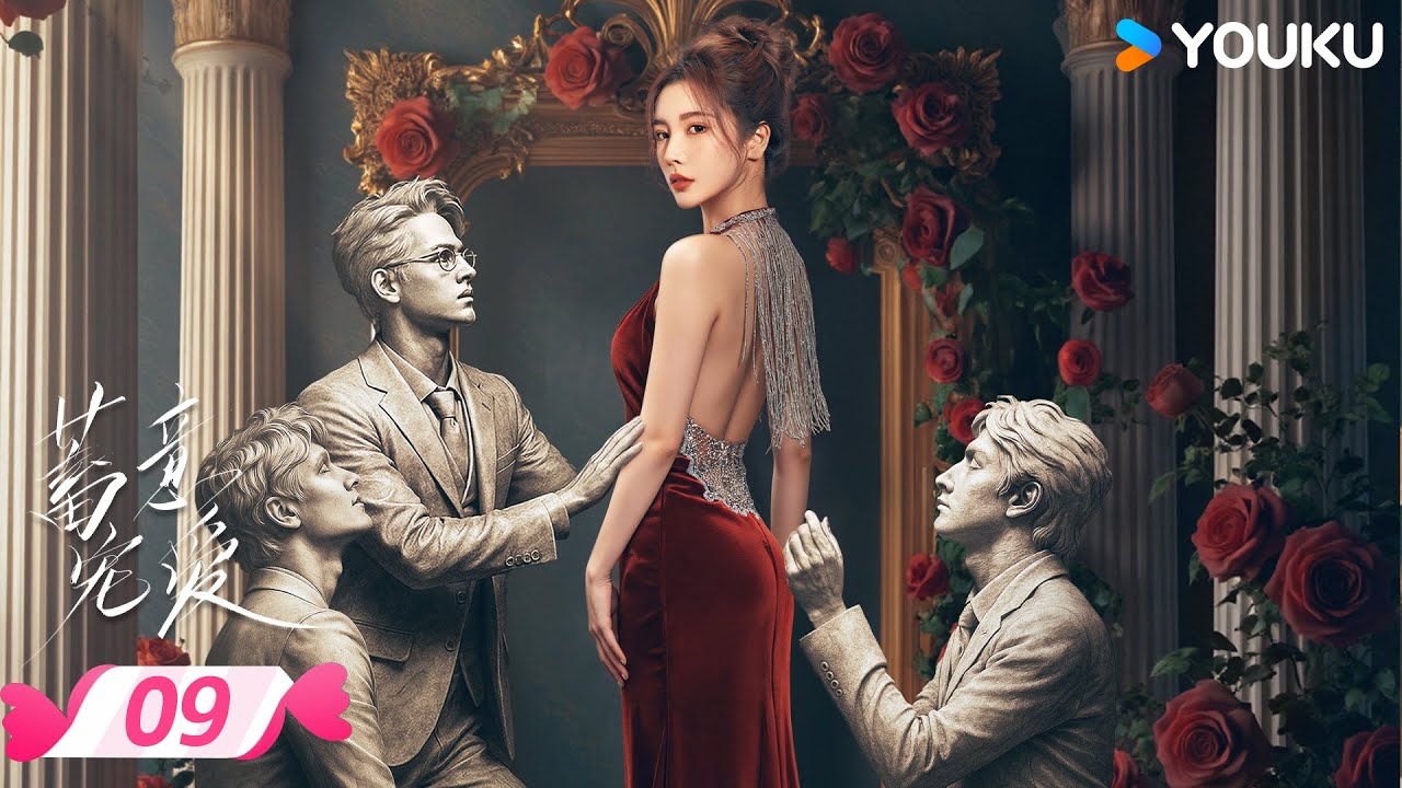 MULTISUB【蓄意宠爱 Love Conspiracy】EP09 | 😎富家千金重生爆改黑莲花⚡虐渣撕婊手拿把掐 | 戴燕妮 / 郭迦南 | 优酷宠爱频道 YOUKU ROMANCE
