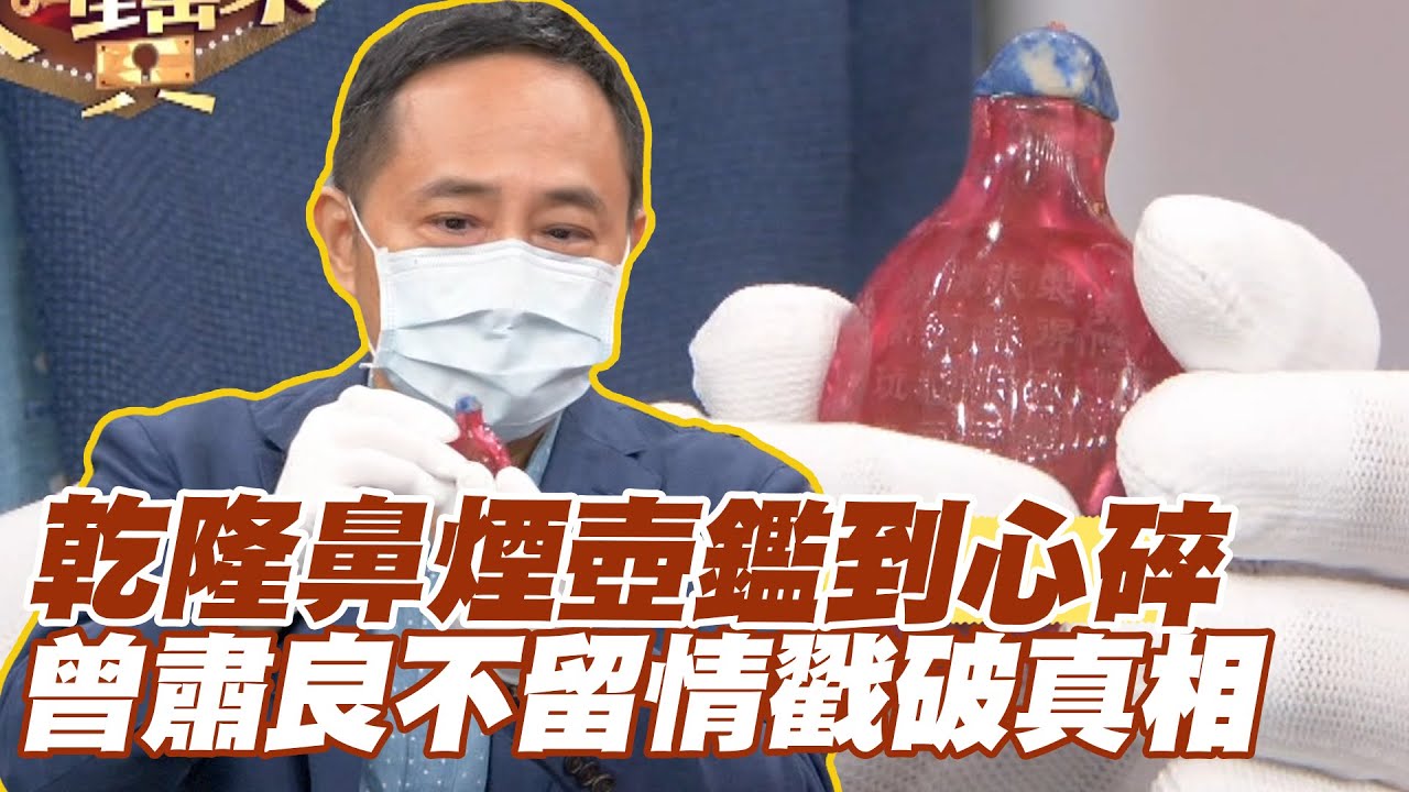 【精華版】乾隆鼻煙壺鑑到心碎 曾肅良不留情戳破真相