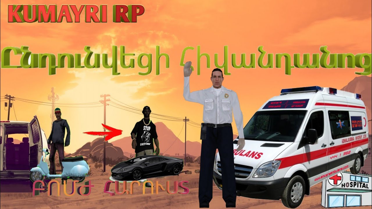 SAMP Hayeren | Kumayri RP | Տեղափոխվեցինք Հիվանդանոց | BOMJIC  -- ADMIN#7