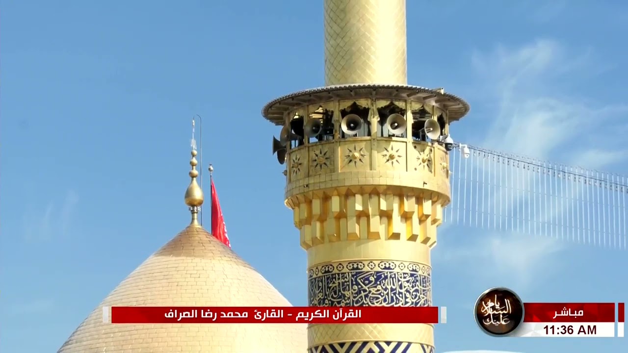 القرآن الكريم من مئذنة الإمام الحسين (عليه السلام)-القارئ محمد رضا الصراف -8 ربيع الآخر 1443 هـ