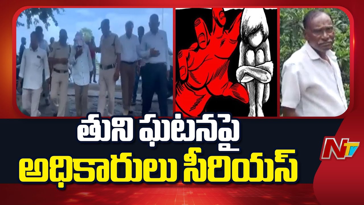 బాలికను నారాయణరావుతో పంపించడంపై ఆరా | Tuni School Girl Incident Accused Narayana Rao | NTV Telugu