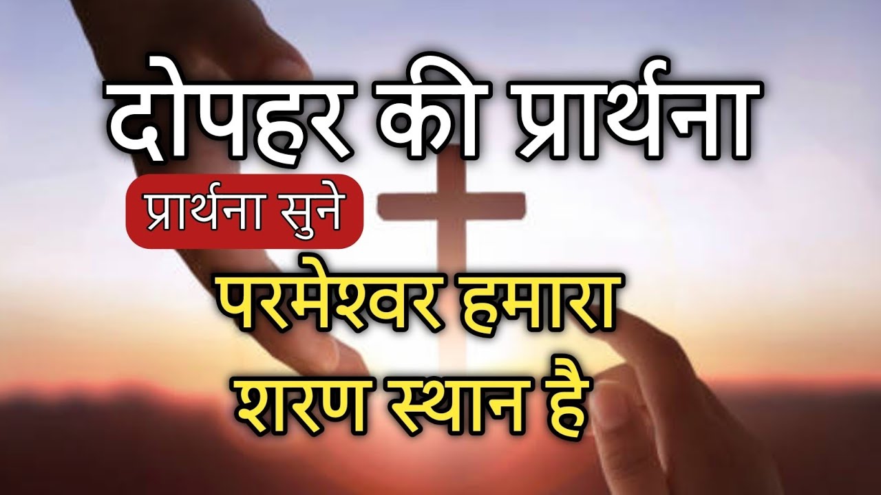 Afternoon Prayer|🛐 दोपहर की प्रार्थना 🛐|Prayer for ministry.