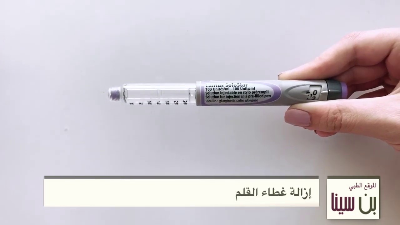 الطريقة الصحيحة لاستخدام قلم الأنسولين