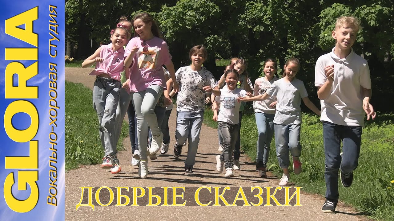 ДОБРЫЕ СКАЗКИ - Вокально-хоровая студия GLORIA