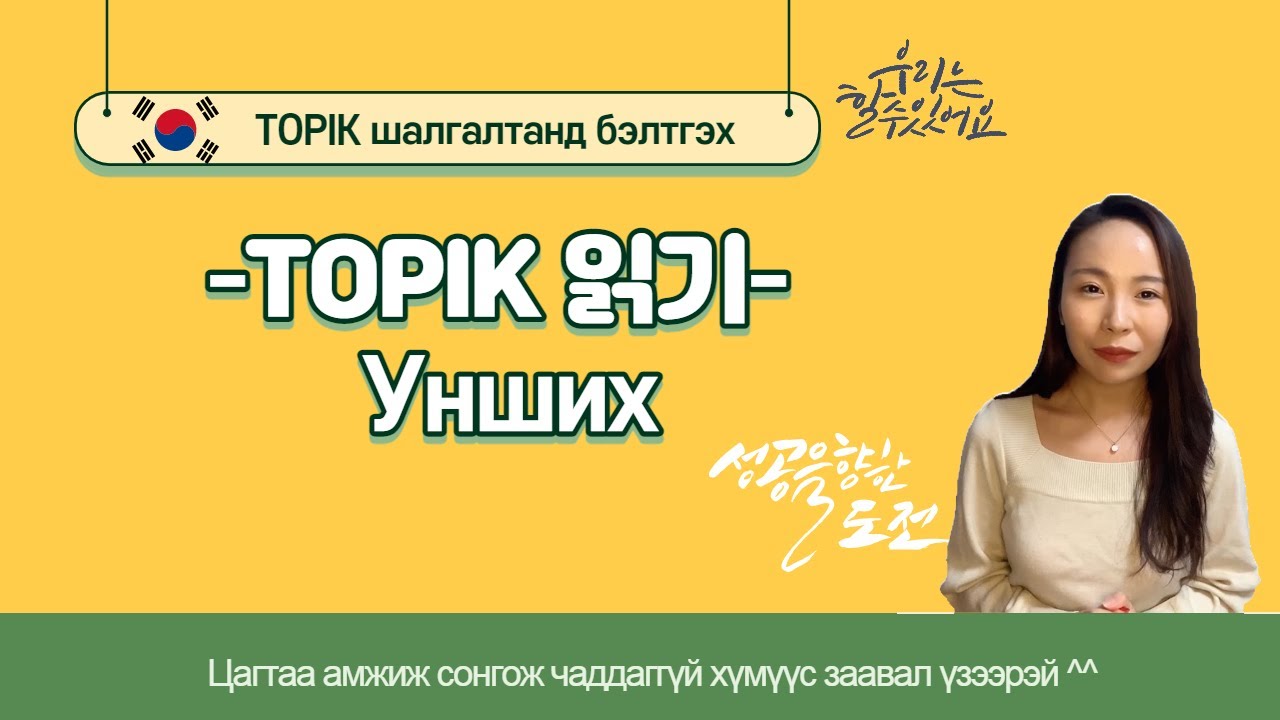 TOPIK-II #7 Унших