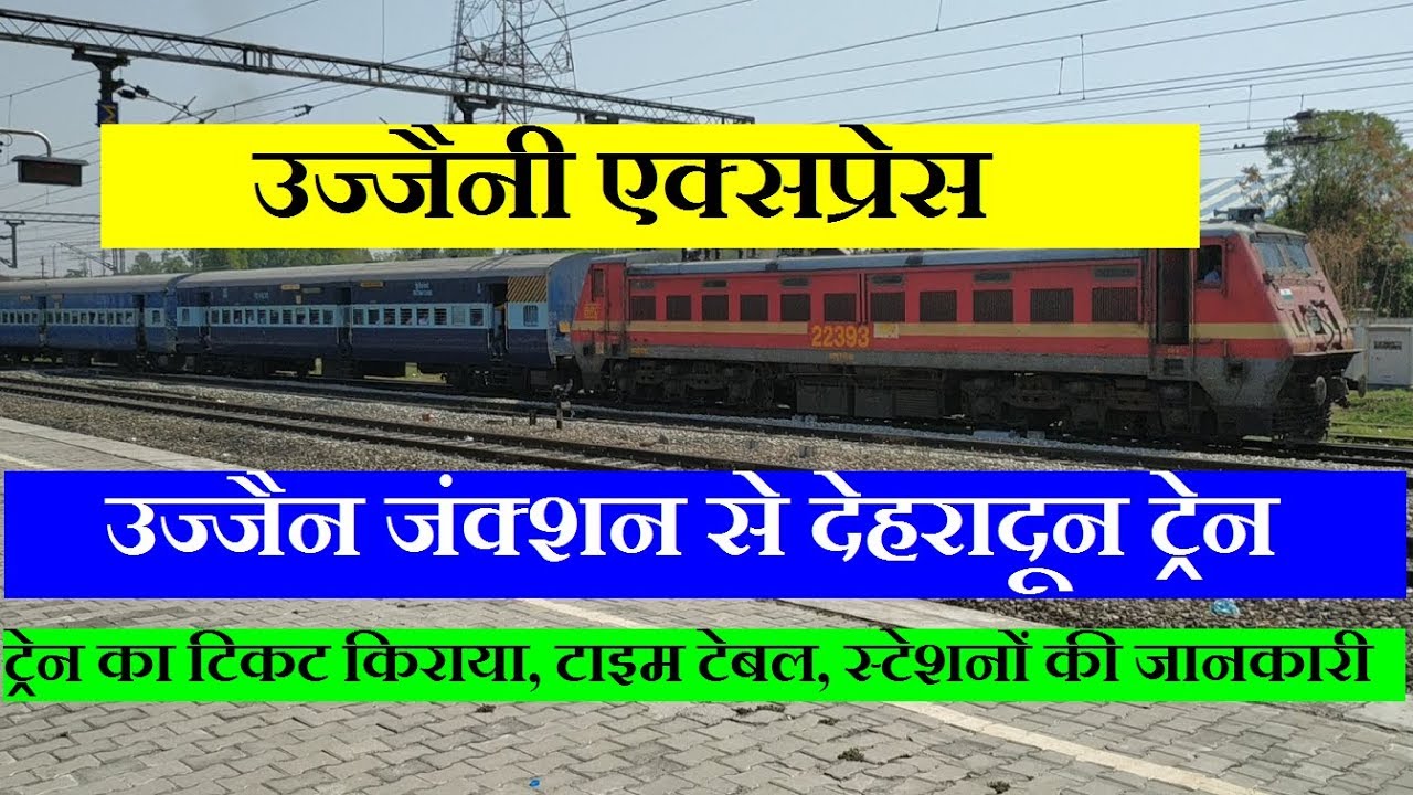 उज्जैनी एक्सप्रेस | Train Information | Ujjaini Express | Ujjain To Dehradun | 14309 Train