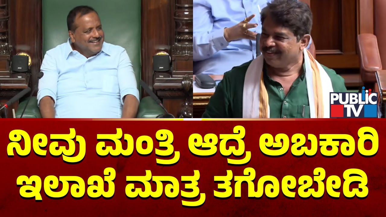 R Ashok: ಸ್ಪೀಕರ್ ಸರ್.. ನೀವು ಮಂತ್ರಿ ಆದ್ರೆ ಅಬಕಾರಿ ಇಲಾಖೆ ಮಾತ್ರ ತಗೋಬೇಡಿ | UT Khader